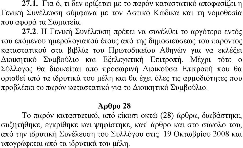 Μέχρι τότε ο Σύλλογος θα διοικείται από προσωρινή Διοικούσα Επιτροπή που θα ορισθεί από τα ιδρυτικά του μέλη και θα έχει όλες τις αρμοδιότητες που προβλέπει το παρόν καταστατικό για το Διοικητικό