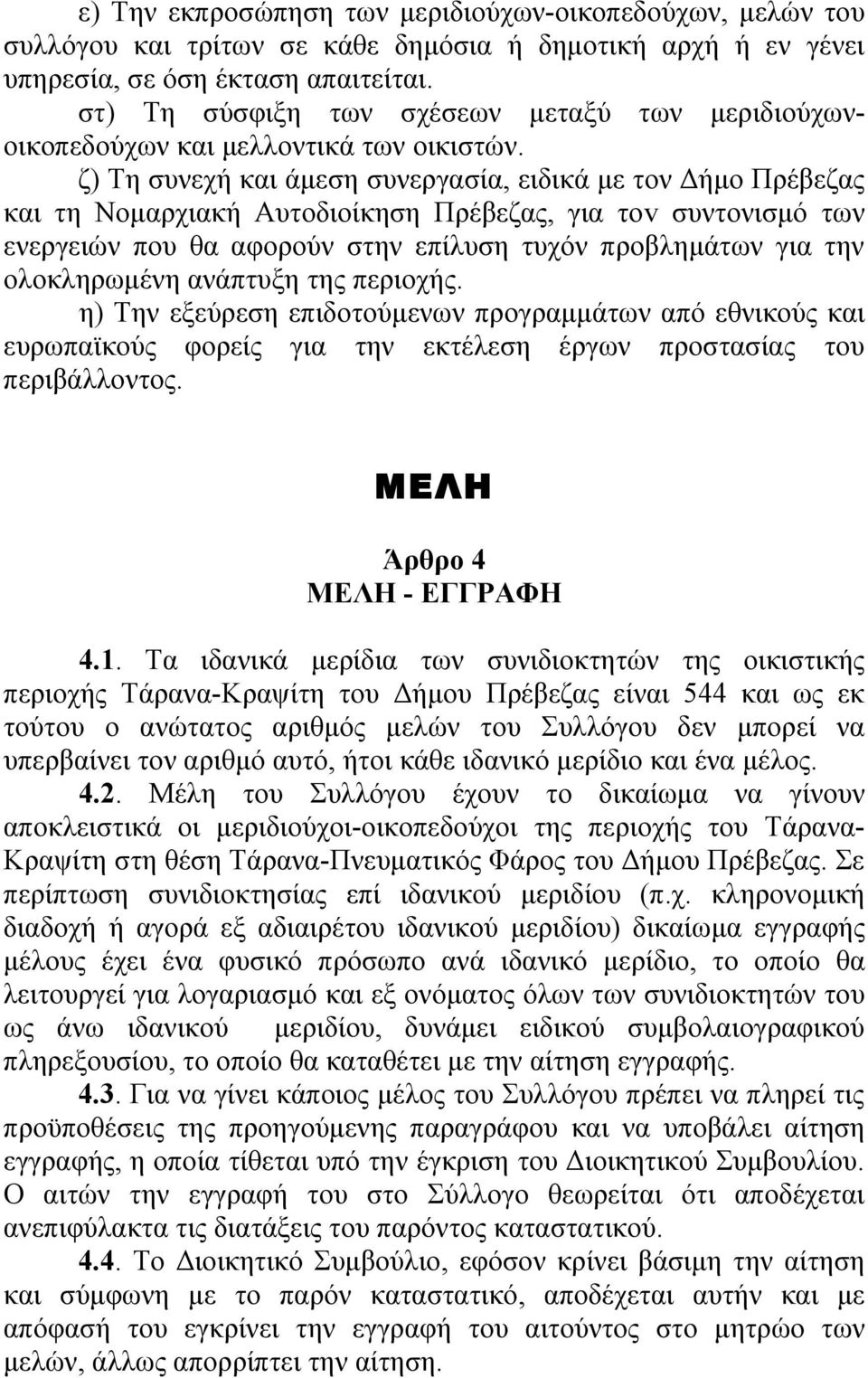 ζ) Τη συνεχή και άμεση συνεργασία, ειδικά με τον Δήμο Πρέβεζας και τη Νομαρχιακή Αυτοδιοίκηση Πρέβεζας, για τοv συντονισμό των ενεργειών που θα αφορούν στην επίλυση τυχόν προβλημάτων για την