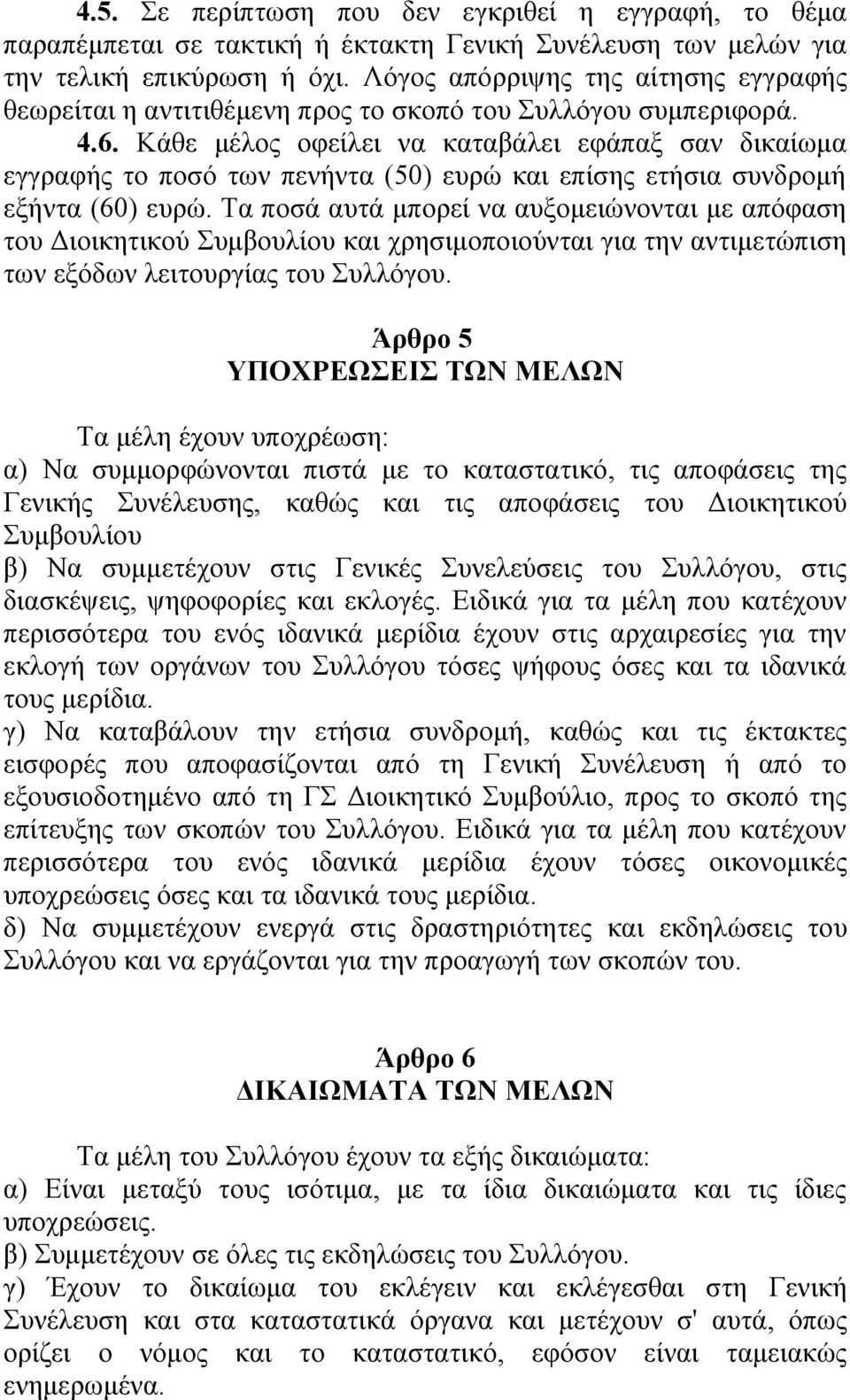 Κάθε μέλος οφείλει να καταβάλει εφάπαξ σαν δικαίωμα εγγραφής το ποσό των πενήντα (50) ευρώ και επίσης ετήσια συνδρομή εξήντα (60) ευρώ.