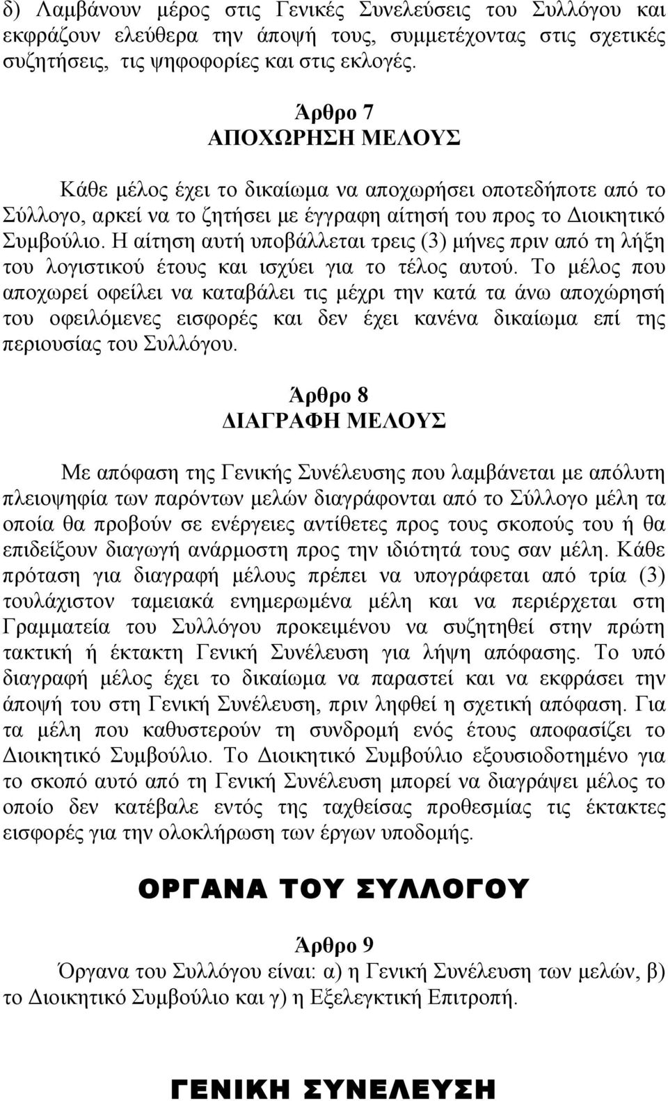 Η αίτηση αυτή υποβάλλεται τρεις (3) μήνες πριν από τη λήξη του λογιστικού έτους και ισχύει για το τέλος αυτού.