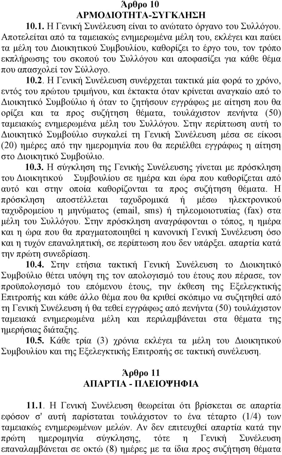 θέμα που απασχολεί τον Σύλλογο. 10.2.