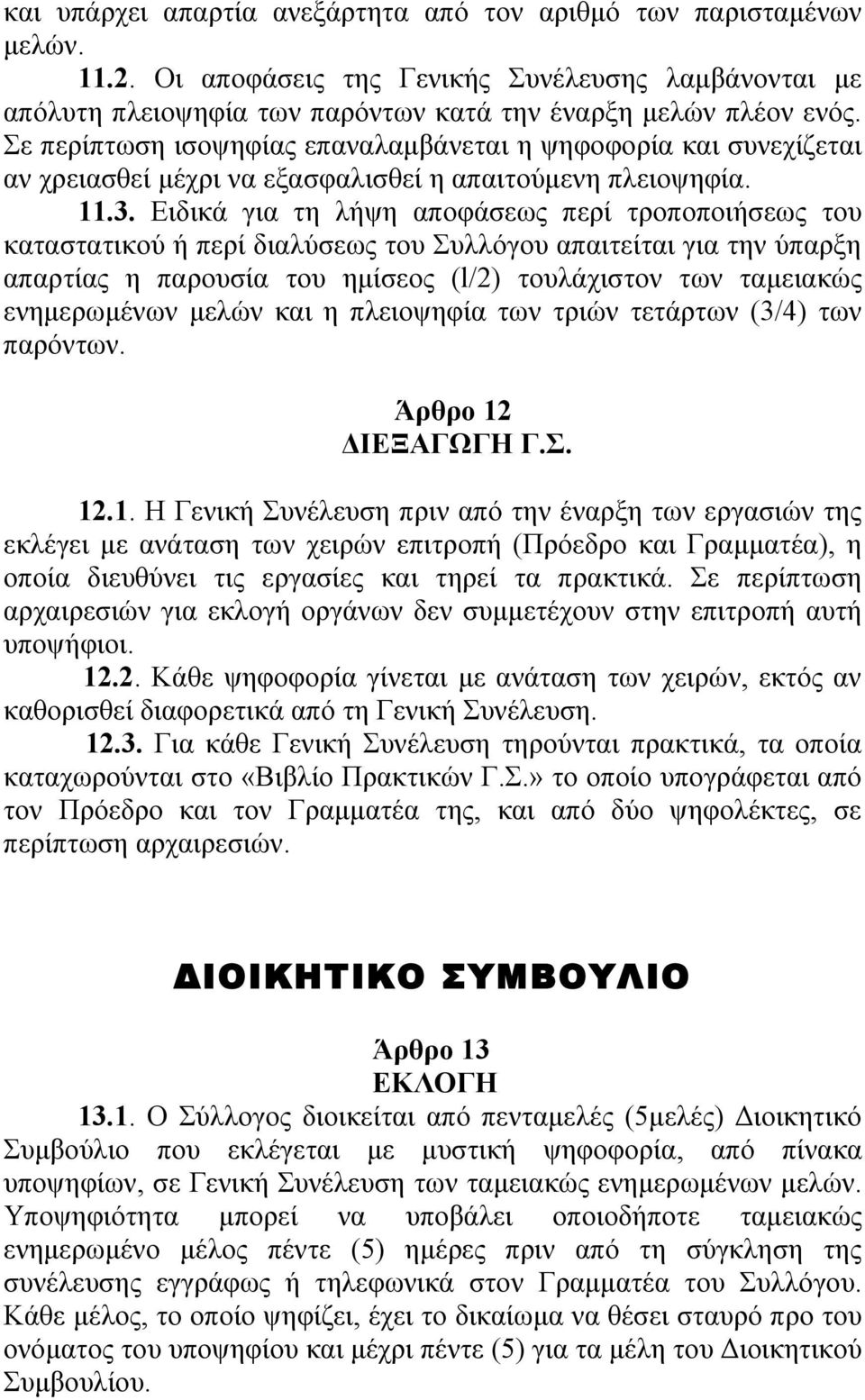Ειδικά για τη λήψη αποφάσεως περί τροποποιήσεως του καταστατικού ή περί διαλύσεως του Συλλόγου απαιτείται για την ύπαρξη απαρτίας η παρουσία του ημίσεος (l/2) τουλάχιστον των ταμειακώς ενημερωμένων