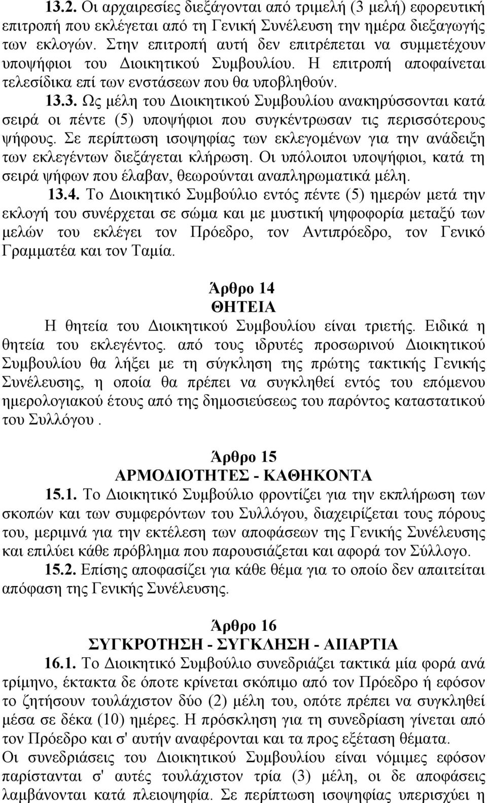 3. Ως μέλη του Διοικητικού Συμβουλίου ανακηρύσσονται κατά σειρά οι πέντε (5) υποψήφιοι που συγκέντρωσαν τις περισσότερους ψήφους.