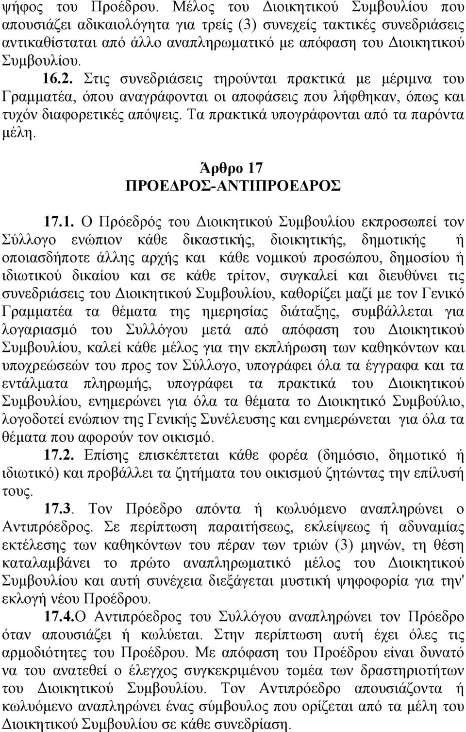 Στις συνεδριάσεις τηρούνται πρακτικά με μέριμνα του Γραμματέα, όπου αναγράφονται οι αποφάσεις που λήφθηκαν, όπως και τυχόν διαφορετικές απόψεις. Τα πρακτικά υπογράφονται από τα παρόντα μέλη.