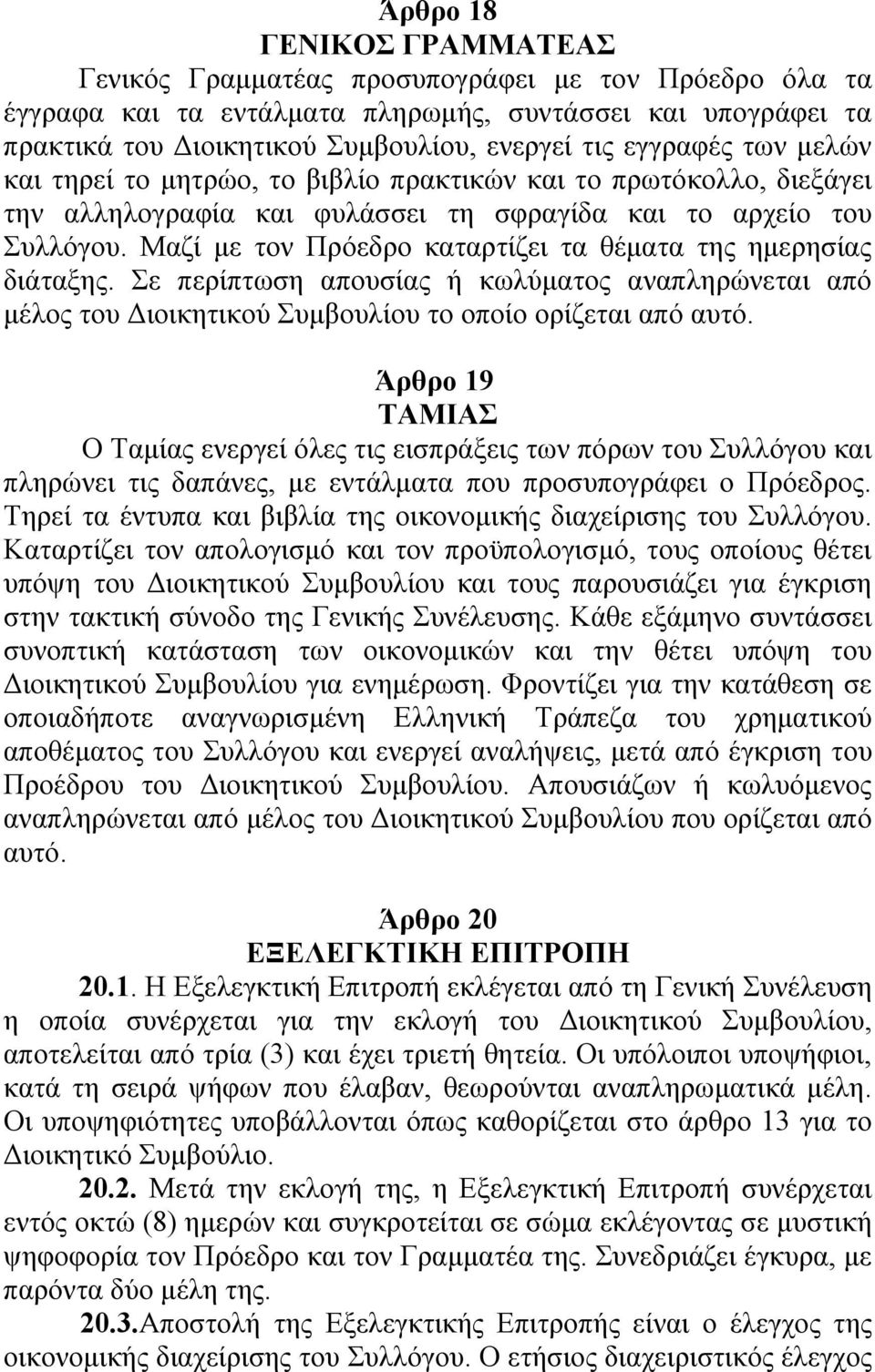 Μαζί με τον Πρόεδρο καταρτίζει τα θέματα της ημερησίας διάταξης. Σε περίπτωση απουσίας ή κωλύματος αναπληρώνεται από μέλος του Διοικητικού Συμβουλίου το οποίο ορίζεται από αυτό.