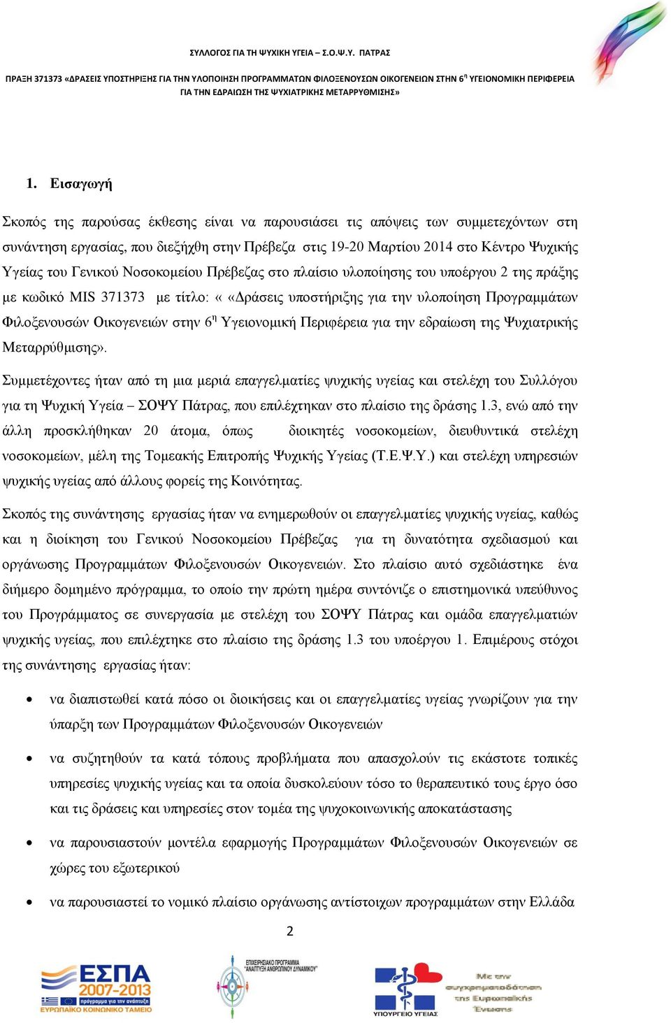 Υγειονομική Περιφέρεια για την εδραίωση της Ψυχιατρικής Μεταρρύθμισης».