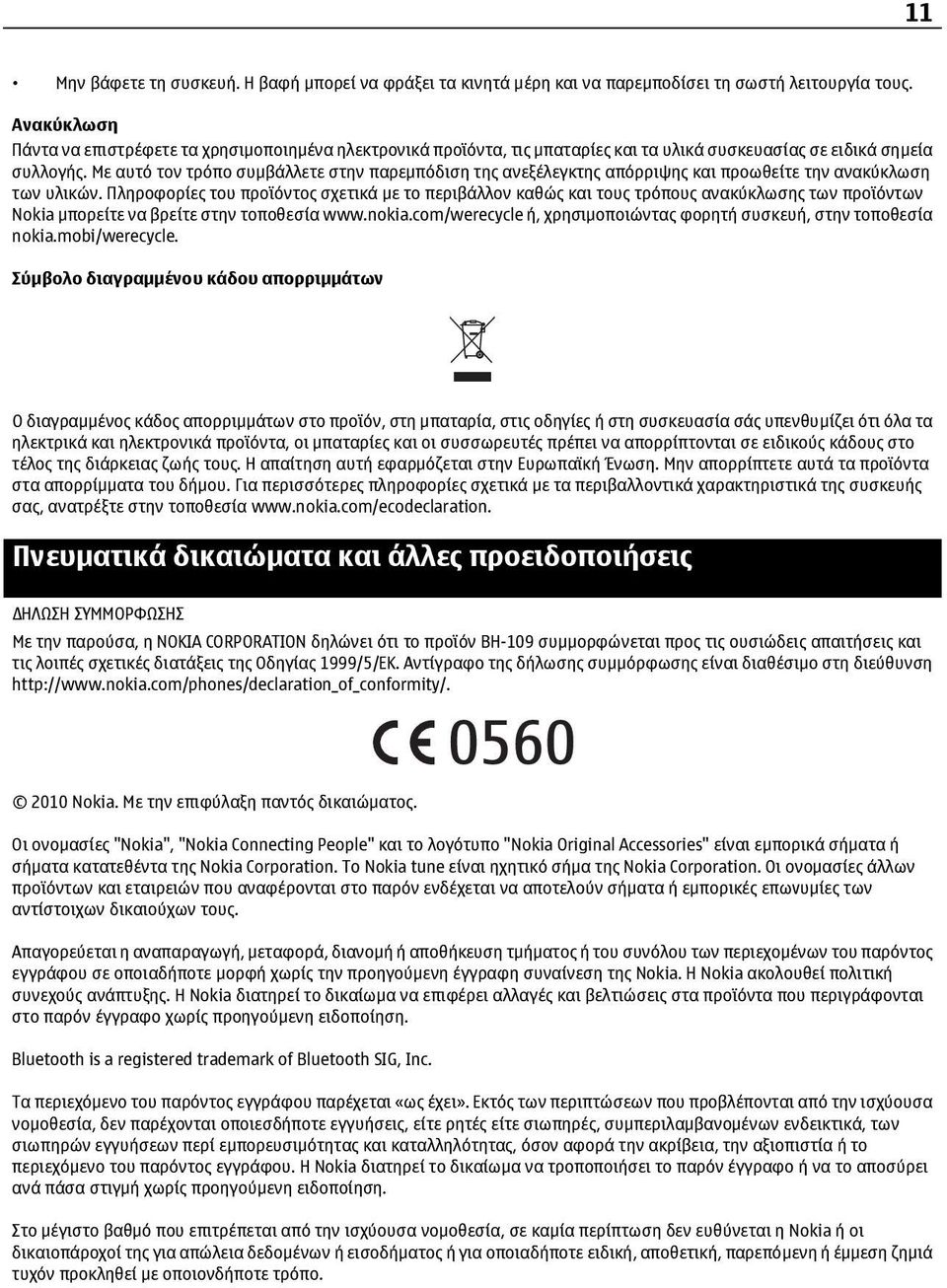 Με αυτό τον τρόπο συµβάλλετε στην παρεµπόδιση της ανεξέλεγκτης απόρριψης και προωθείτε την ανακύκλωση των υλικών.