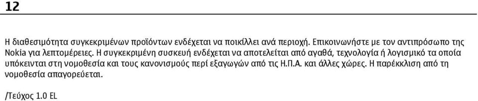 Η συγκεκριµένη συσκευή ενδέχεται να αποτελείται από αγαθά, τεχνολογία ή λογισµικό τα οποία