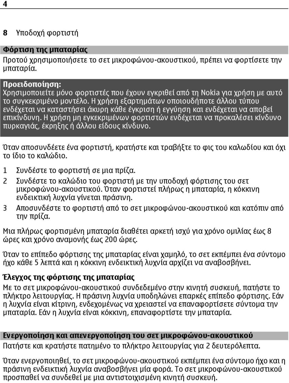 Η χρήση εξαρτηµάτων οποιουδήποτε άλλου τύπου ενδέχεται να καταστήσει άκυρη κάθε έγκριση ή εγγύηση και ενδέχεται να αποβεί επικίνδυνη.