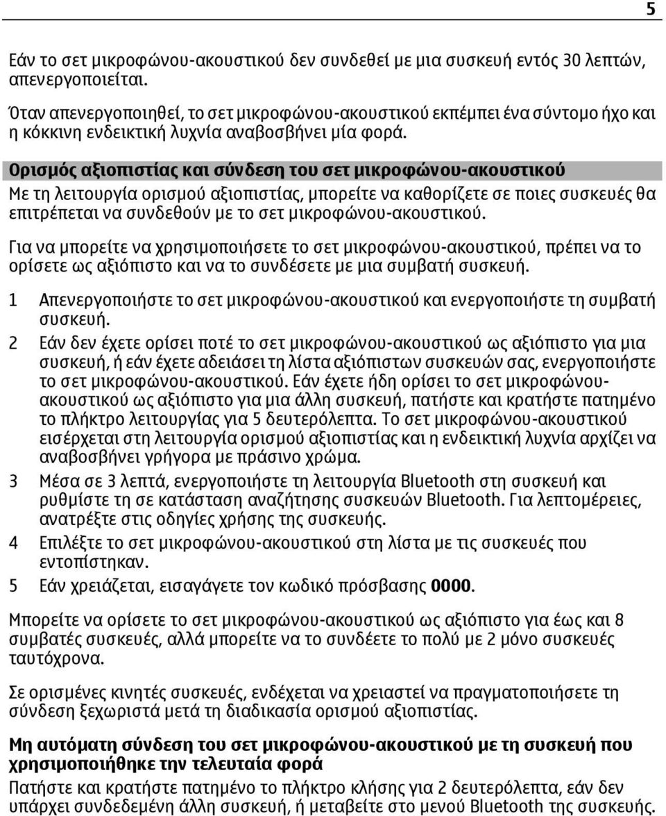 Ορισµός αξιοπιστίας και σύνδεση του σετ µικροφώνου-ακουστικού Με τη λειτουργία ορισµού αξιοπιστίας, µπορείτε να καθορίζετε σε ποιες συσκευές θα επιτρέπεται να συνδεθούν µε το σετ