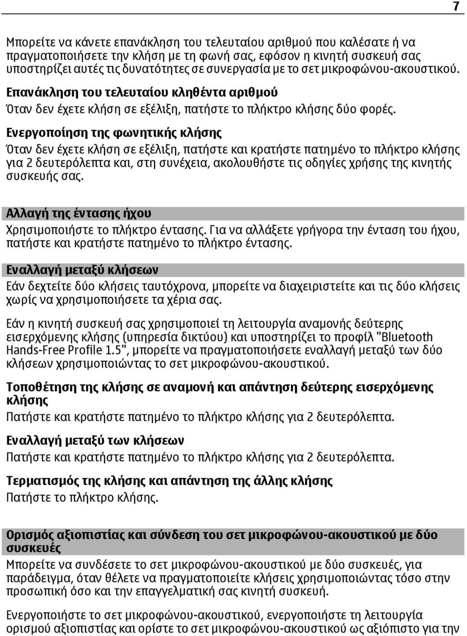 Ενεργοποίηση της φωνητικής κλήσης Όταν δεν έχετε κλήση σε εξέλιξη, πατήστε και κρατήστε πατηµένο το πλήκτρο κλήσης για 2 δευτερόλεπτα και, στη συνέχεια, ακολουθήστε τις οδηγίες χρήσης της κινητής