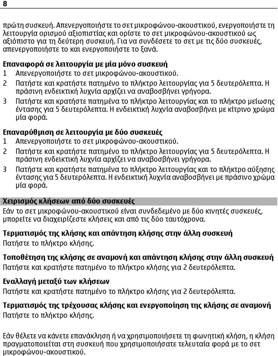 2 Πατήστε και κρατήστε πατηµένο το πλήκτρο λειτουργίας για 5 δευτερόλεπτα. Η πράσινη ενδεικτική λυχνία αρχίζει να αναβοσβήνει γρήγορα.