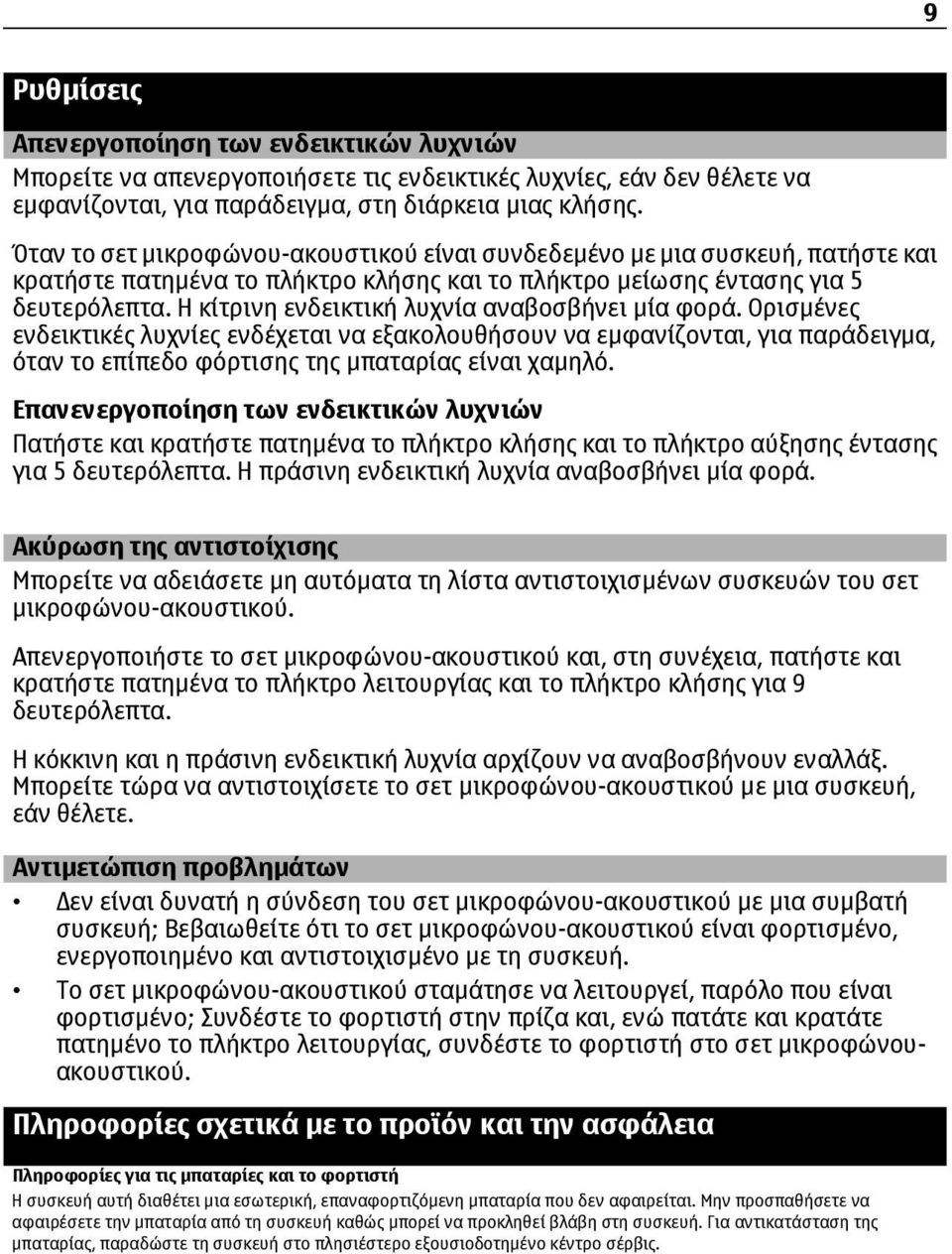 Η κίτρινη ενδεικτική λυχνία αναβοσβήνει µία φορά. Ορισµένες ενδεικτικές λυχνίες ενδέχεται να εξακολουθήσουν να εµφανίζονται, για παράδειγµα, όταν το επίπεδο φόρτισης της µπαταρίας είναι χαµηλό.