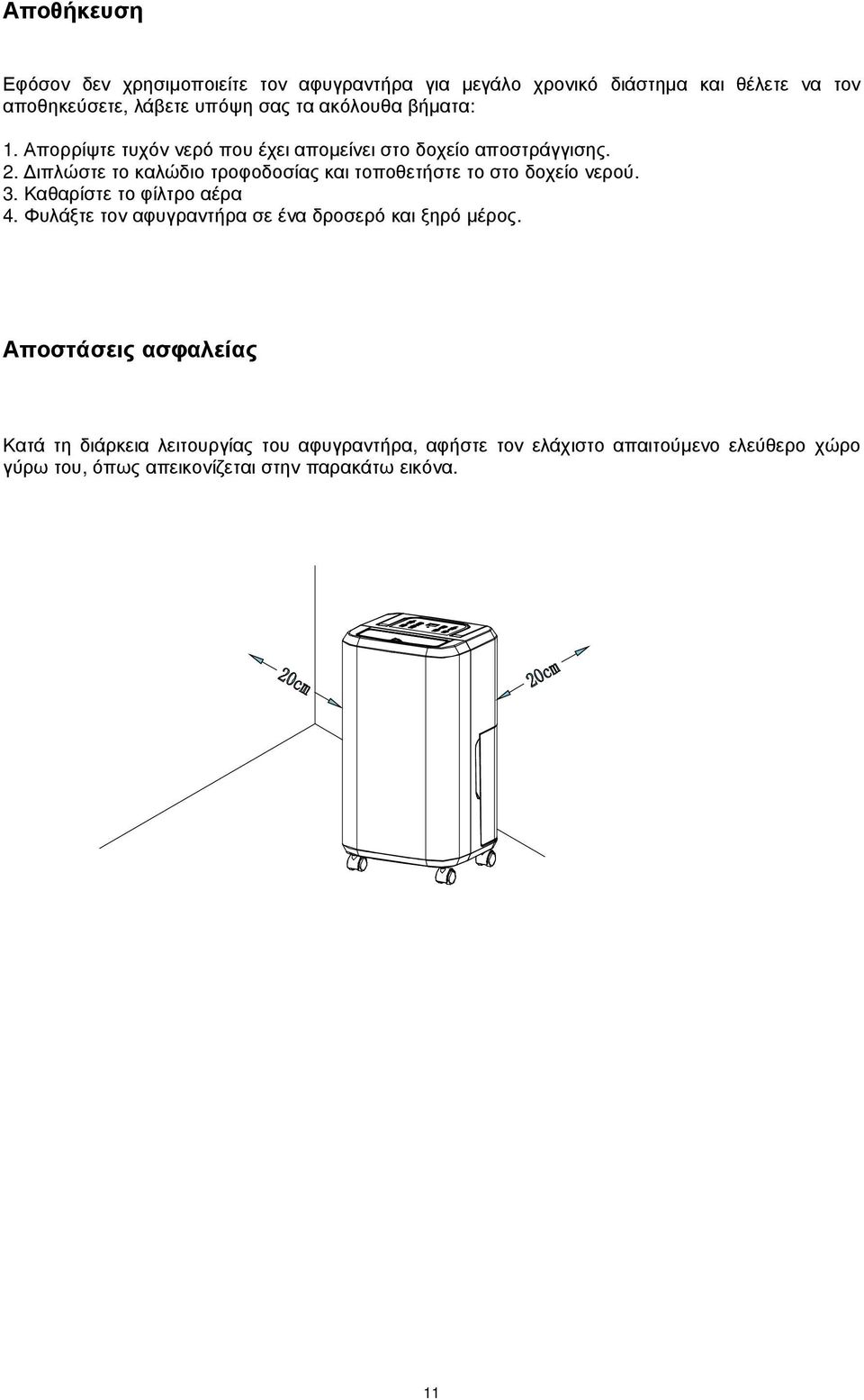 ιπλώστε το καλώδιο τροφοδοσίας και τοποθετήστε το στο δοχείο νερού. 3. Καθαρίστε το φίλτρο αέρα 4.