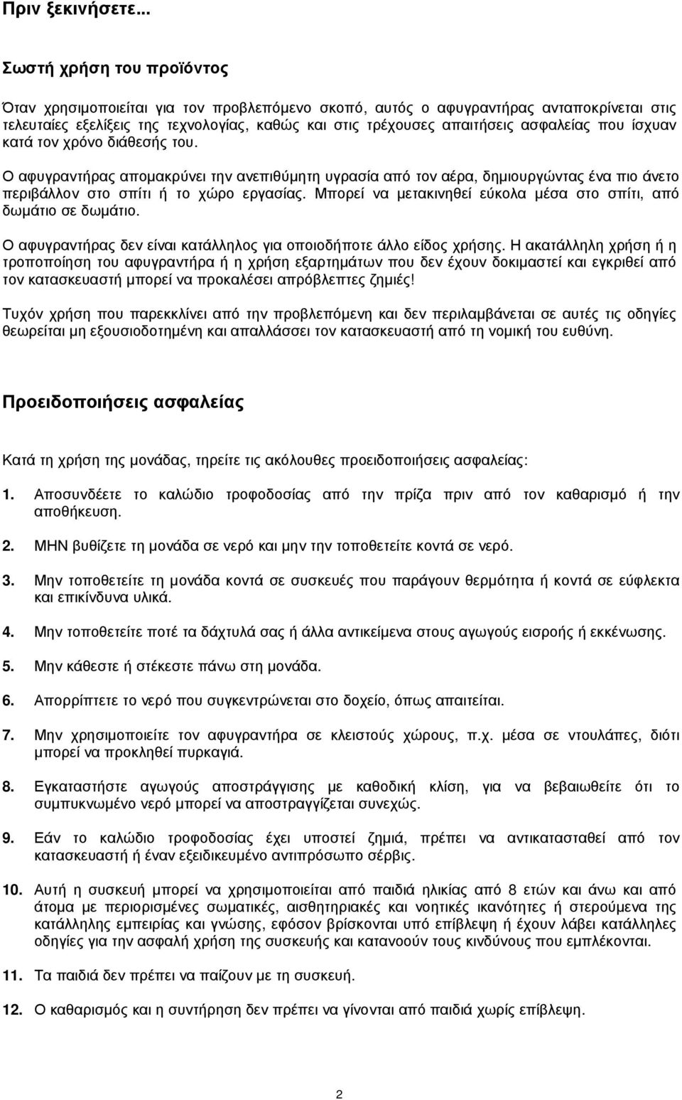 ασφαλείας που ίσχυαν κατά τον χρόνο διάθεσής του. Ο αφυγραντήρας αποµακρύνει την ανεπιθύµητη υγρασία από τον αέρα, δηµιουργώντας ένα πιο άνετο περιβάλλον στο σπίτι ή το χώρο εργασίας.