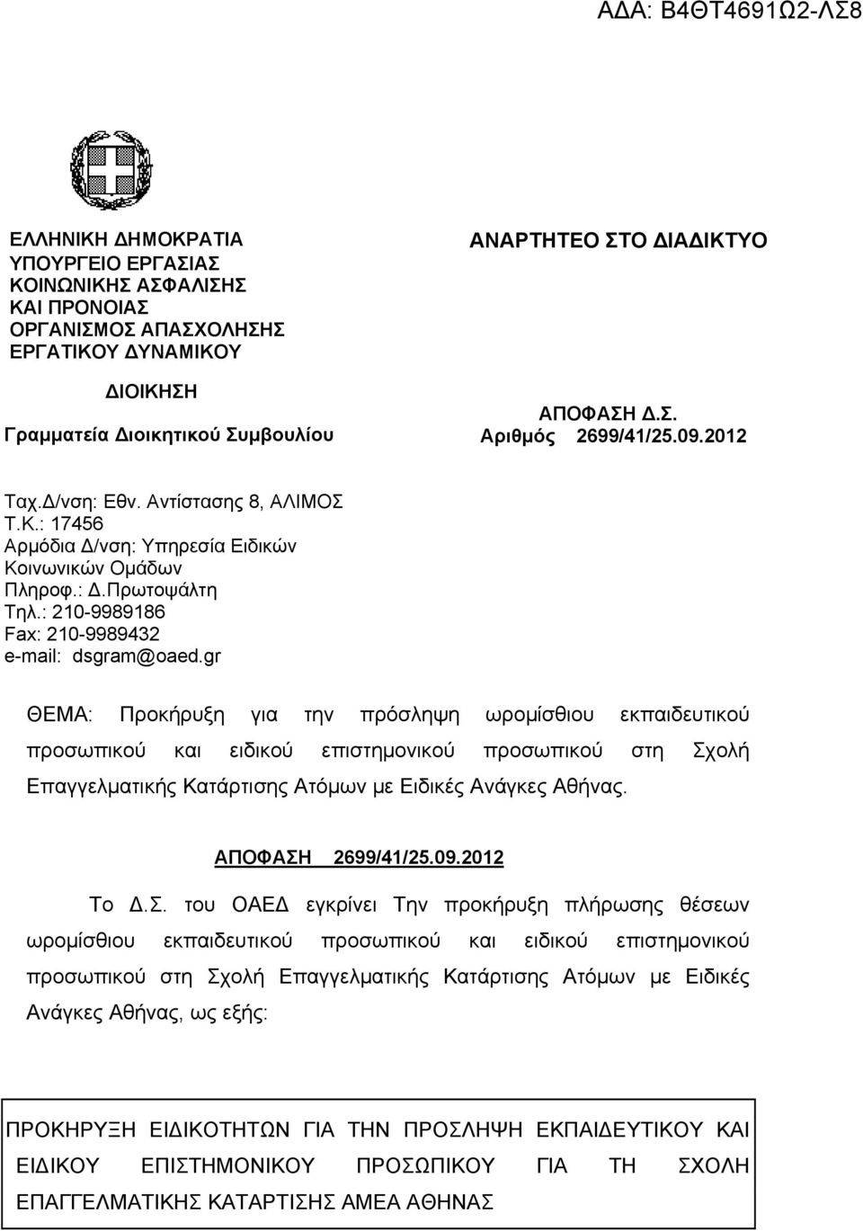 gr ΘΕΜΑ: Προκήρυξη για την πρόσληψη ωρομίσθιου εκπαιδευτικού προσωπικού και ειδικού επιστημονικού προσωπικού στη Σχολή Επαγγελματικής Κατάρτισης Ατόμων με Ειδικές Ανάγκες Αθήνας. ΑΠΟΦΑΣΗ 2699/41/25.