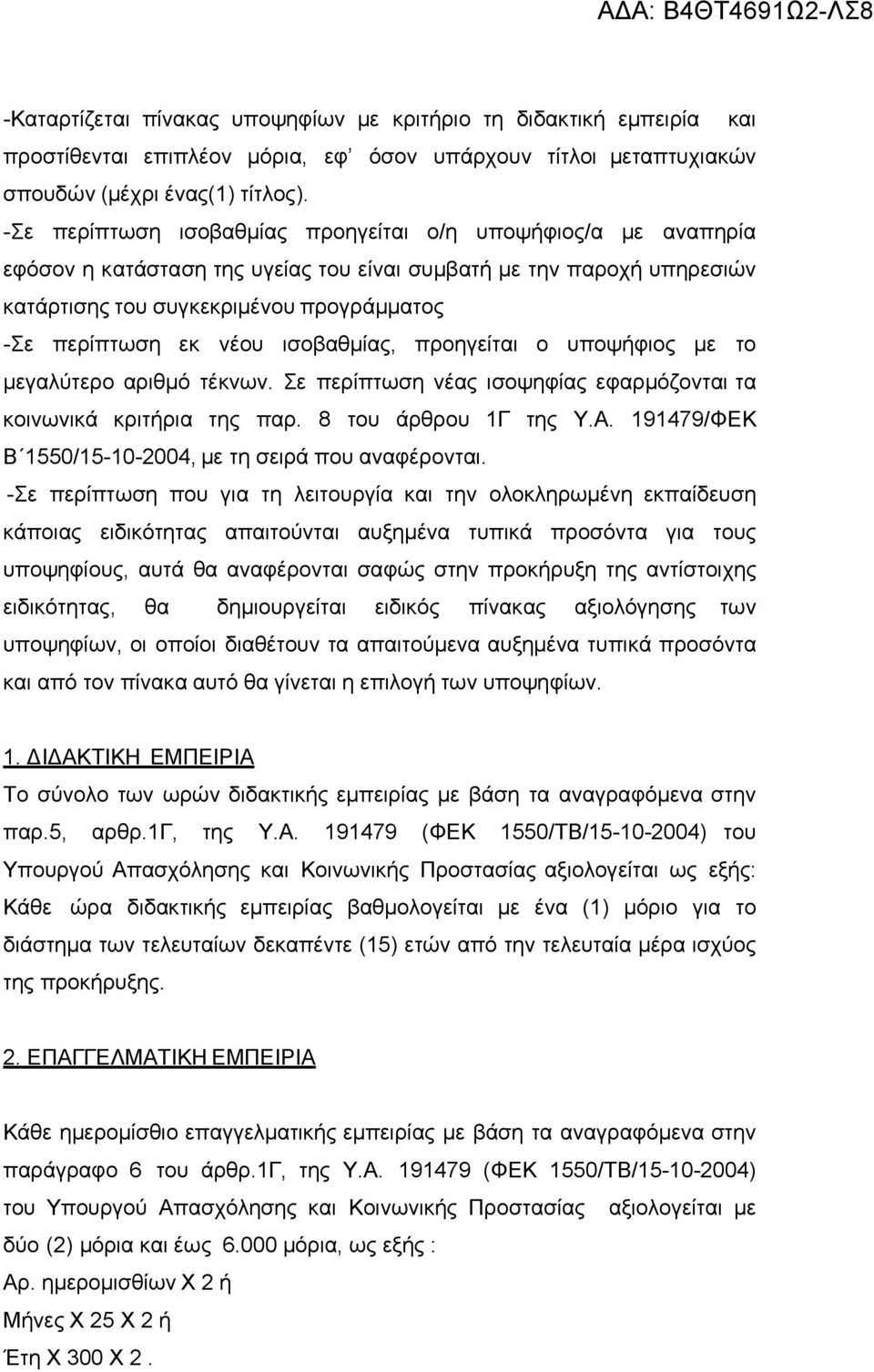 ισοβαθμίας, προηγείται ο υποψήφιος με το μεγαλύτερο αριθμό τέκνων. Σε περίπτωση νέας ισοψηφίας εφαρμόζονται τα κοινωνικά κριτήρια της παρ. 8 του άρθρου 1Γ της Υ.Α.