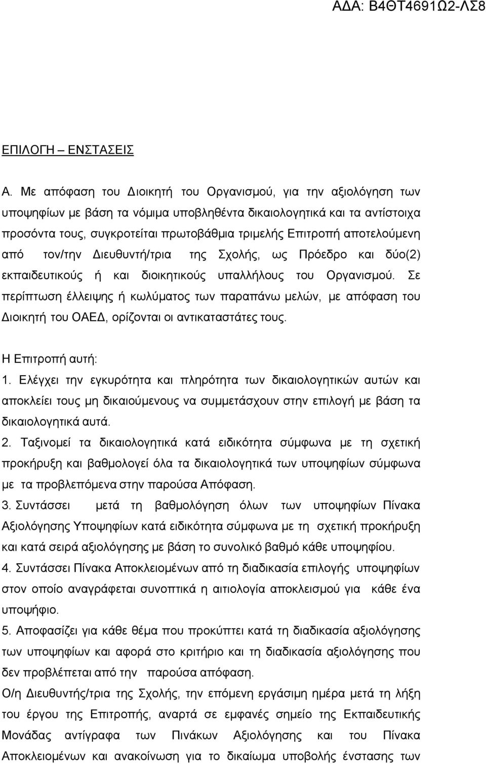 αποτελούμενη από τον/την ιευθυντή/τρια της Σχολής, ως Πρόεδρο και δύο(2) εκπαιδευτικούς ή και διοικητικούς υπαλλήλους του Οργανισμού.