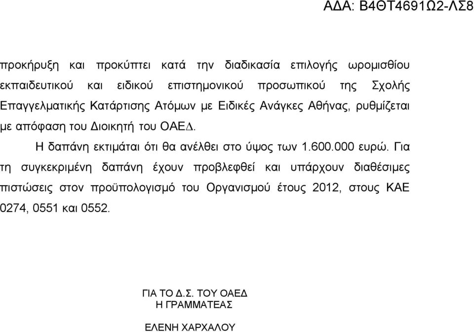 Η δαπάνη εκτιμάται ότι θα ανέλθει στο ύψος των 1.600.000 ευρώ.