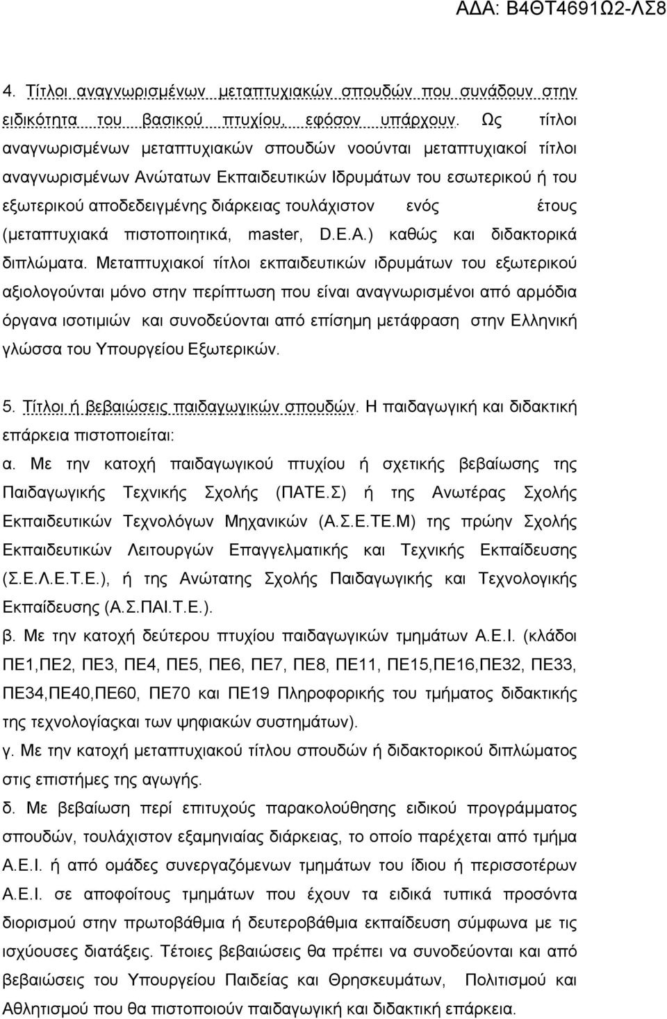 έτους (μεταπτυχιακά πιστοποιητικά, master, D.Ε.Α.) καθώς και διδακτορικά διπλώματα.