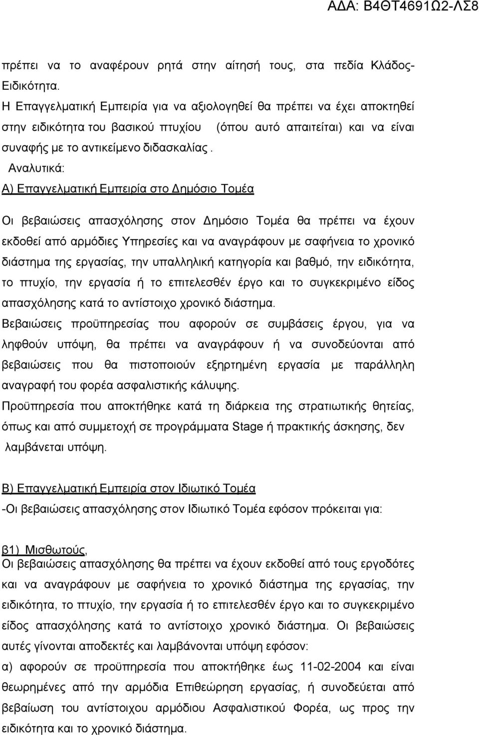 Αναλυτικά: Α) Επαγγελματική Εμπειρία στο ημόσιο Τομέα Οι βεβαιώσεις απασχόλησης στον ημόσιο Τομέα θα πρέπει να έχουν εκδοθεί από αρμόδιες Υπηρεσίες και να αναγράφουν με σαφήνεια το χρονικό διάστημα