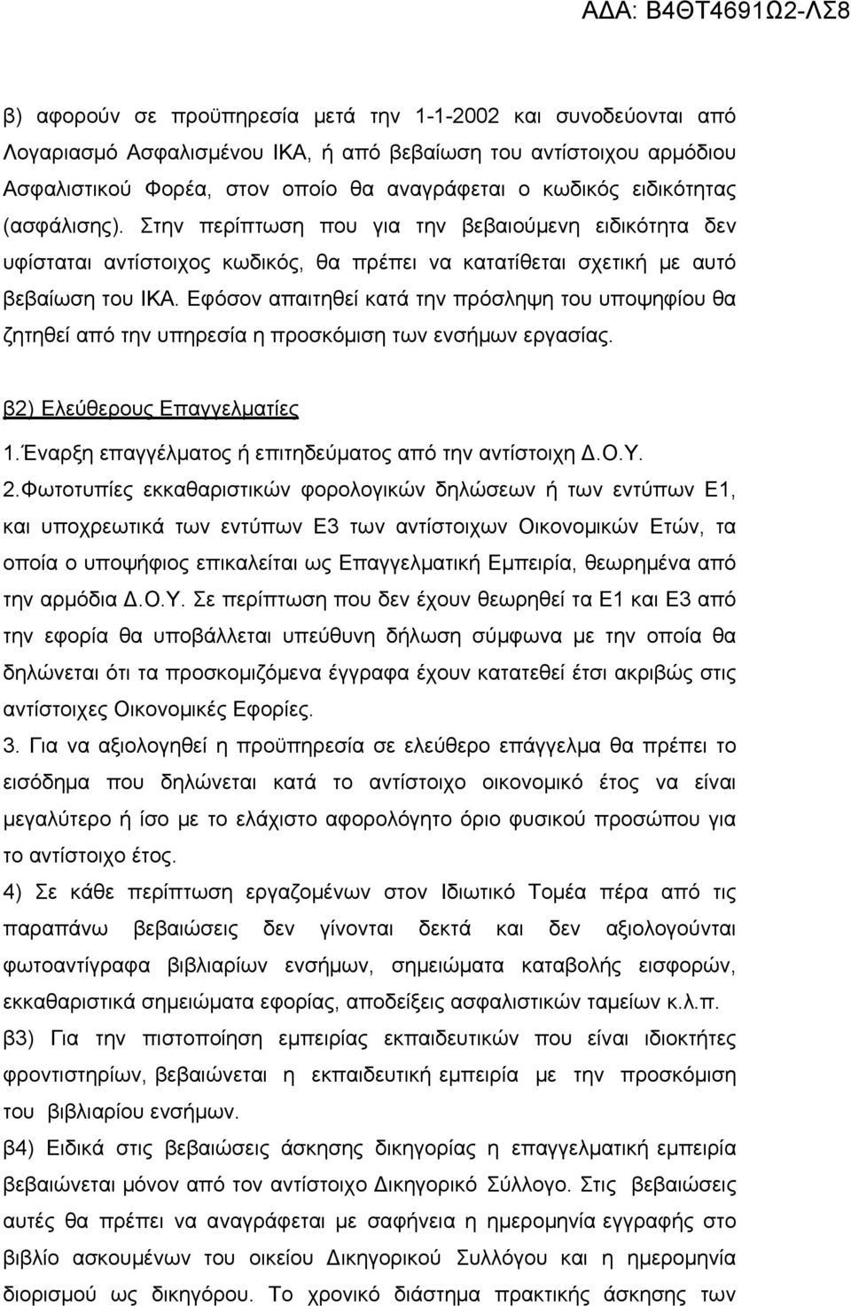 Εφόσον απαιτηθεί κατά την πρόσληψη του υποψηφίου θα ζητηθεί από την υπηρεσία η προσκόμιση των ενσήμων εργασίας. β2) Ελεύθερους Επαγγελματίες 1.Έναρξη επαγγέλματος ή επιτηδεύματος από την αντίστοιχη.ο.υ. 2.