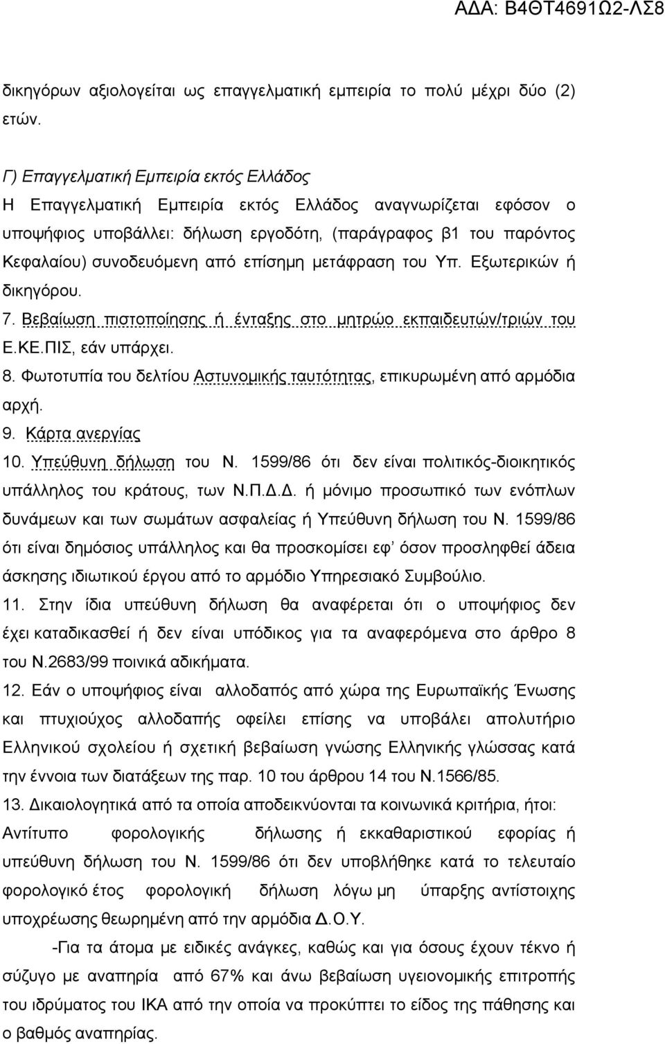 επίσημη μετάφραση του Υπ. Εξωτερικών ή δικηγόρου. 7. Βεβαίωση πιστοποίησης ή ένταξης στο μητρώο εκπαιδευτών/τριών του Ε.ΚΕ.ΠΙΣ, εάν υπάρχει. 8.