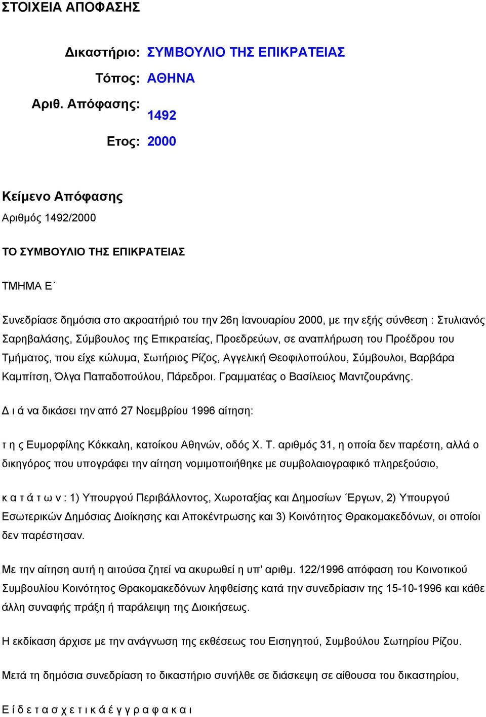 Σαρηβαλάσης, Σύμβουλος της Επικρατείας, Προεδρεύων, σε αναπλήρωση του Προέδρου του Τμήματος, που είχε κώλυμα, Σωτήριος Ρίζος, Αγγελική Θεοφιλοπούλου, Σύμβουλοι, Βαρβάρα Καμπίτση, Όλγα Παπαδοπούλου,