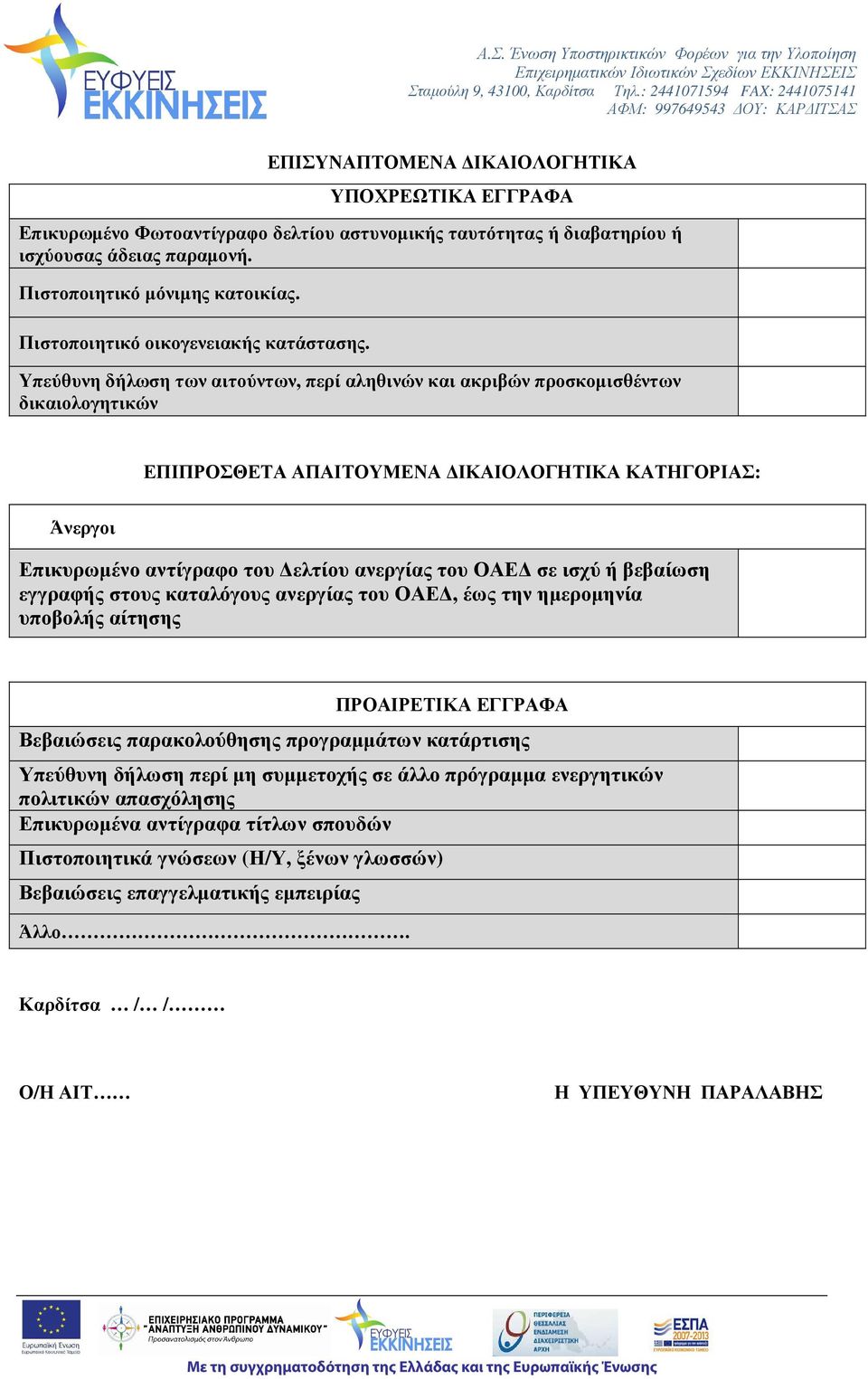 Υπεύθυνη δήλωση των αιτούντων, περί αληθινών και ακριβών προσκοµισθέντων δικαιολογητικών ΕΠΙΠΡΟΣΘΕΤΑ ΑΠΑΙΤΟΥΜΕΝΑ ΙΚΑΙΟΛΟΓΗΤΙΚΑ ΚΑΤΗΓΟΡΙΑΣ: Άνεργοι Επικυρωµένο αντίγραφο του ελτίου ανεργίας του ΟΑΕ σε