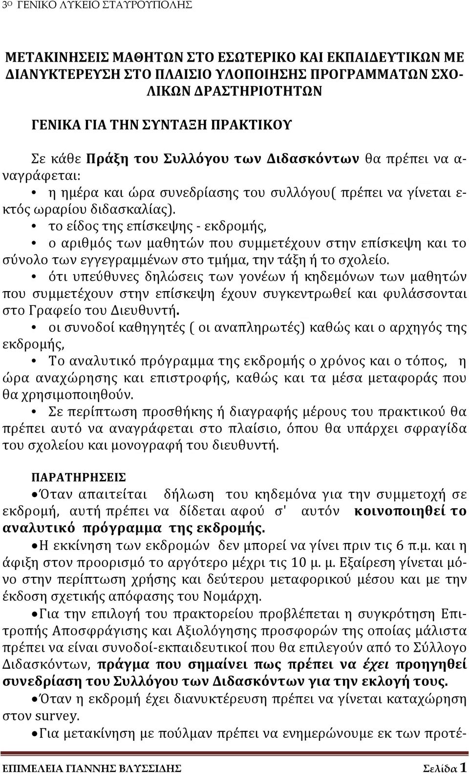 το είδος της επίσκεψης εκδρομής, ο αριθμός των μαθητών που συμμετέχουν στην επίσκεψη και το σύνολο των εγγεγραμμένων στο τμήμα, την τάξη ή το σχολείο.