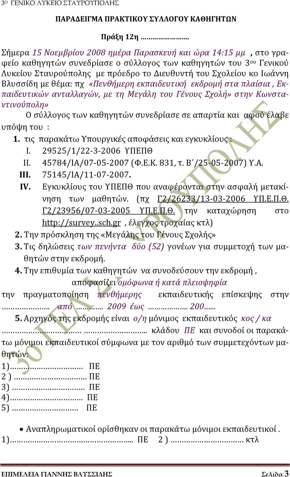 Ιωάννη Βλυσσίδη με θέμα: πχ «Πενθήμερη εκπαιδευτική εκδρομή στα πλαίσια, Εκπαιδευτικών ανταλλαγών, με τη Μεγάλη του Γένους Σχολή» στην Κωνσταντινούπολη» Ο σύλλογος των καθηγητών συνεδρίασε σε απαρτία