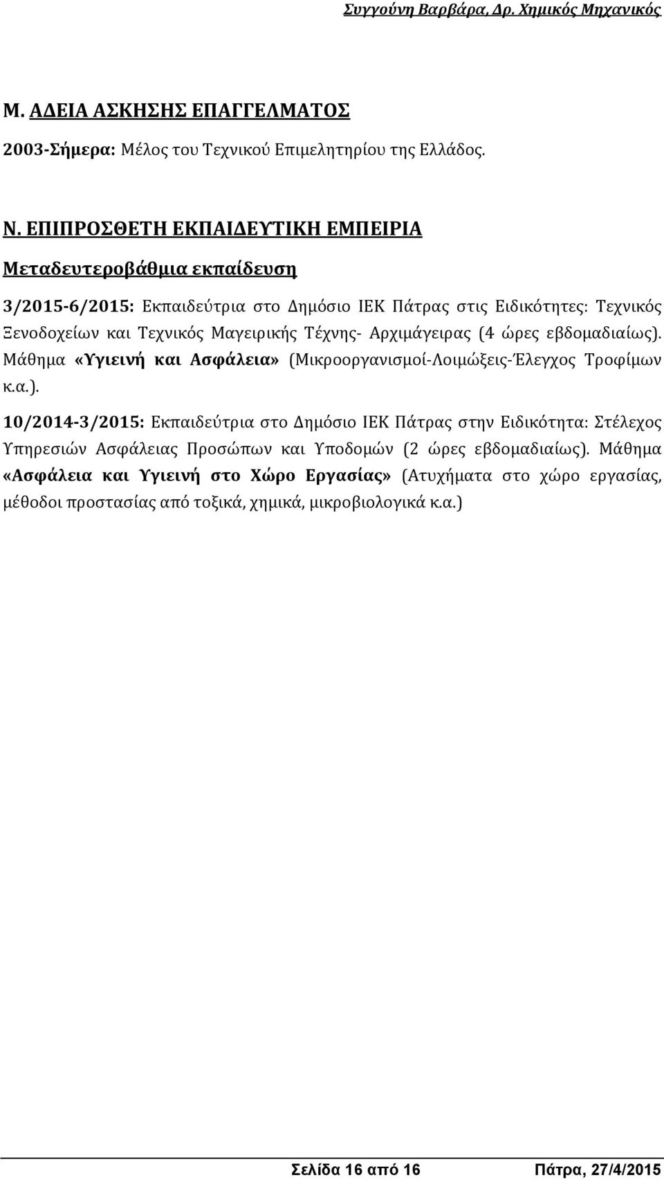 Τέχνης- Αρχιμάγειρας (4 ώρες εβδομαδιαίως).