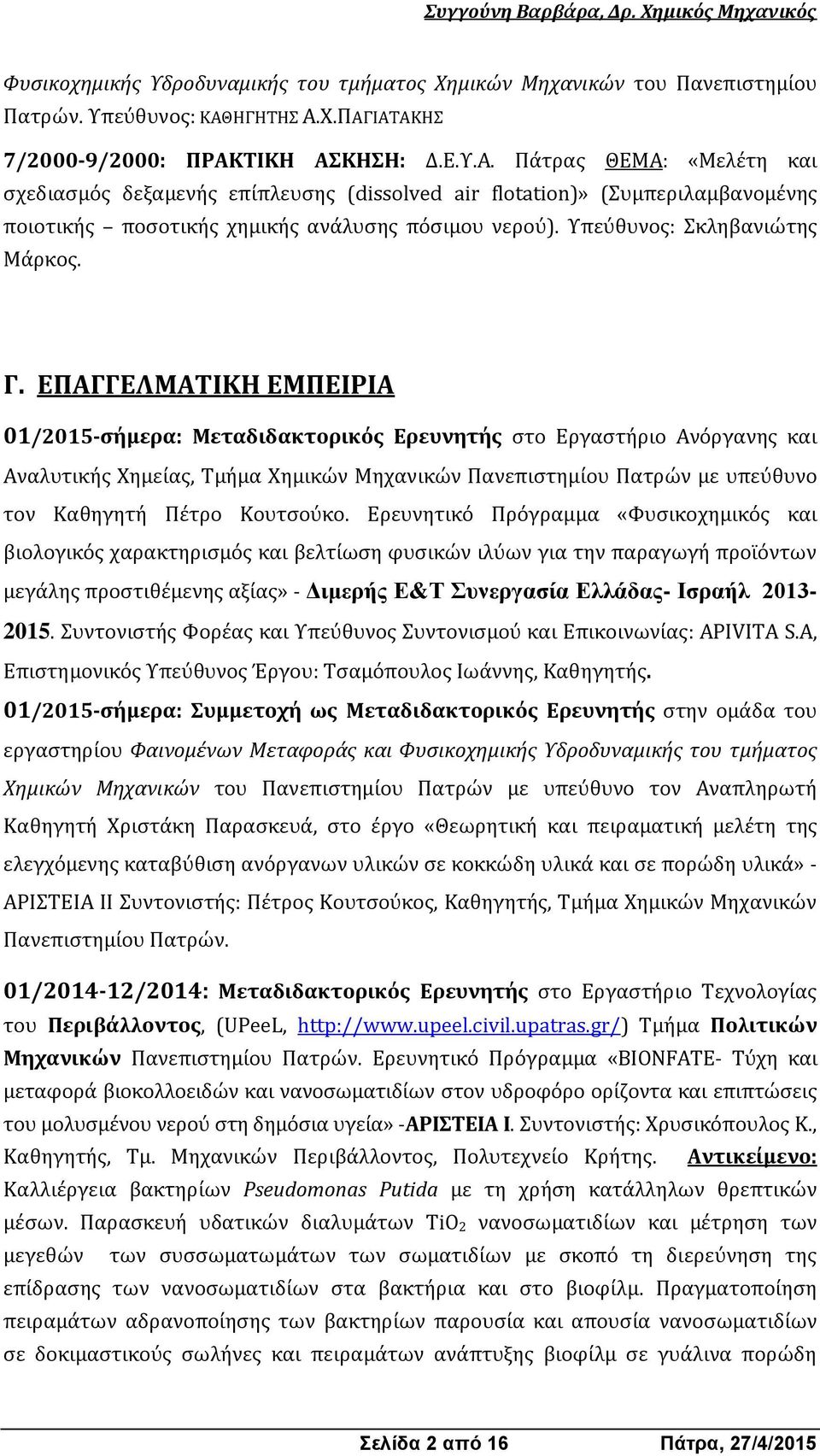 Υπεύθυνος: Σκληβανιώτης Μάρκος. Γ.