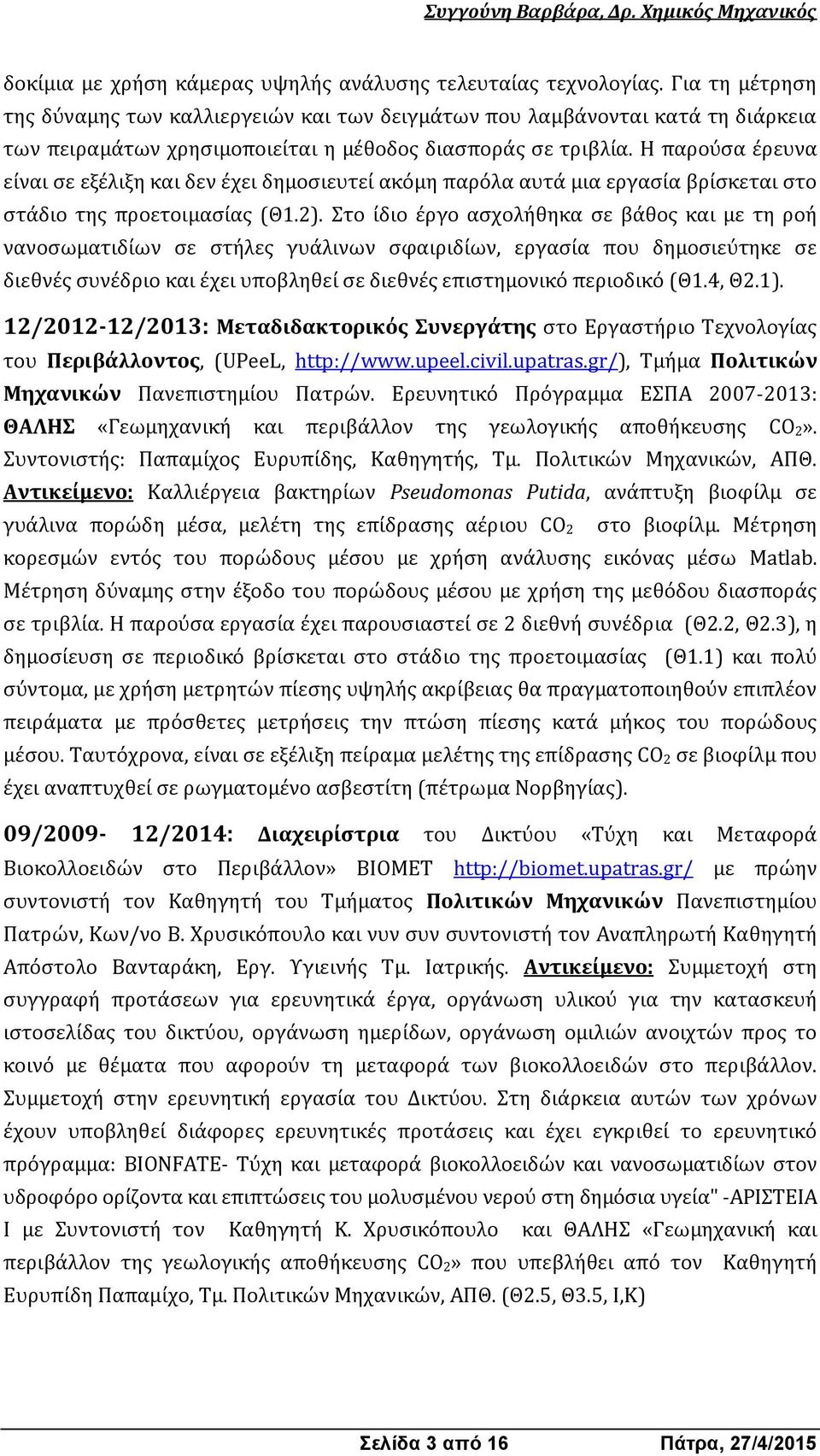 Η παρούσα έρευνα είναι σε εξέλιξη και δεν έχει δημοσιευτεί ακόμη παρόλα αυτά μια εργασία βρίσκεται στο στάδιο της προετοιμασίας (Θ1.2).
