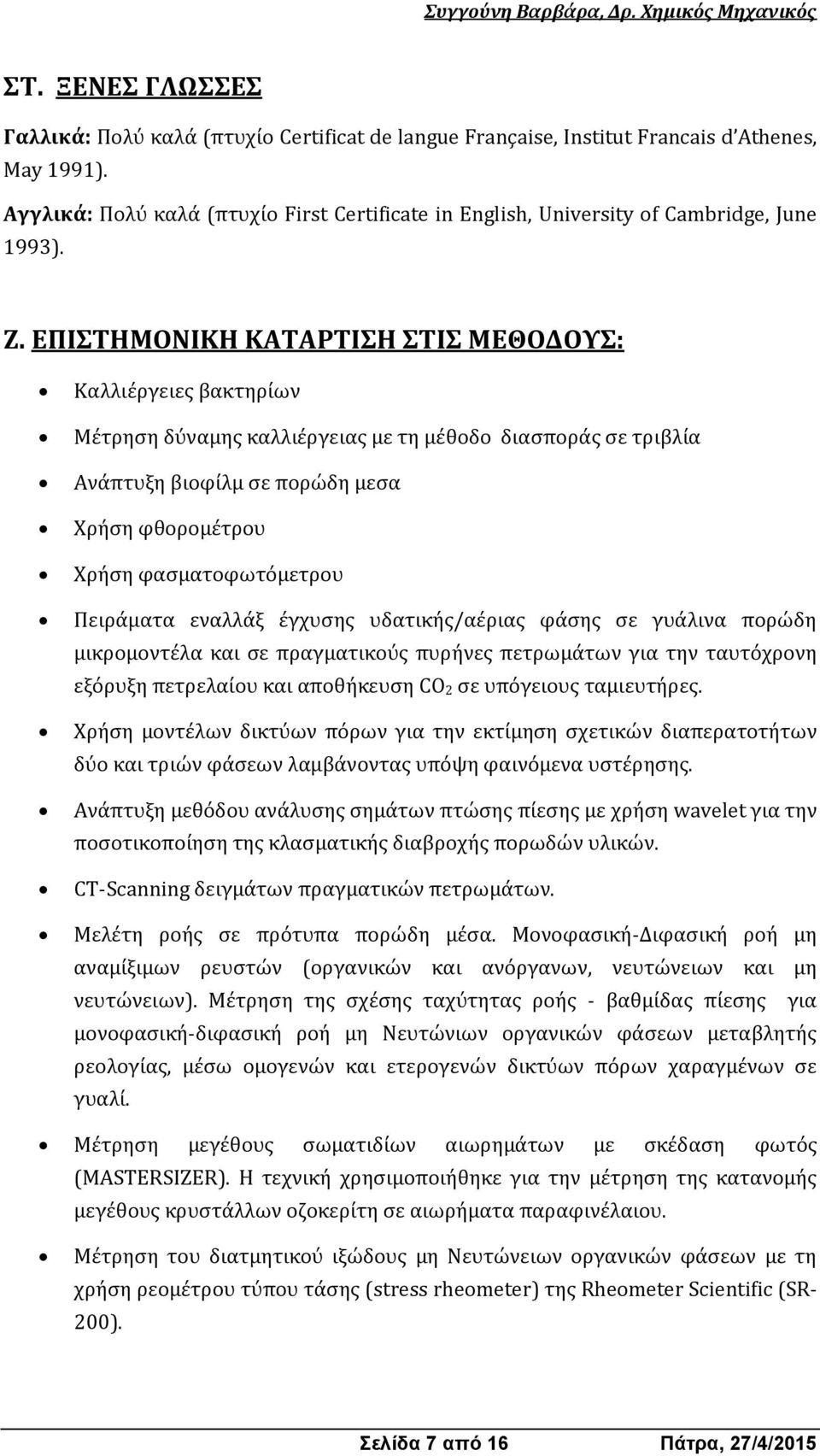 ΕΠΙΣΤΗΜΟΝΙΚΗ ΚΑΤΑΡΤΙΣΗ ΣΤΙΣ ΜΕΘΟΔΟΥΣ: Καλλιέργειες βακτηρίων Μέτρηση δύναμης καλλιέργειας με τη μέθοδο διασποράς σε τριβλία Ανάπτυξη βιοφίλμ σε πορώδη μεσα Χρήση φθορομέτρου Χρήση φασματοφωτόμετρου