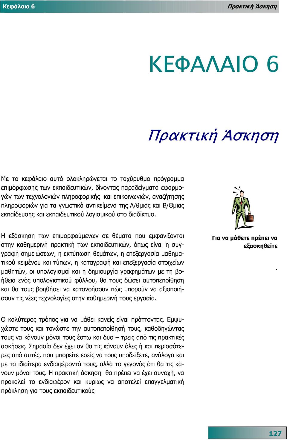 Η εξάσκηση των επιµορφούµενων σε θέµατα που εµφανίζονται στην καθηµερινή πρακτική των εκπαιδευτικών, όπως είναι η συγγραφή σηµειώσεων, η εκτύπωση θεµάτων, η επεξεργασία µαθηµατικού κειµένου και