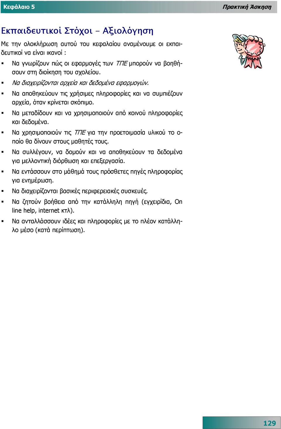 Να µεταδίδουν και να χρησιµοποιούν από κοινού πληροφορίες και δεδοµένα. Να χρησιµοποιούν τις ΤΠΕ για την προετοιµασία υλικού το ο- ποίο θα δίνουν στους µαθητές τους.