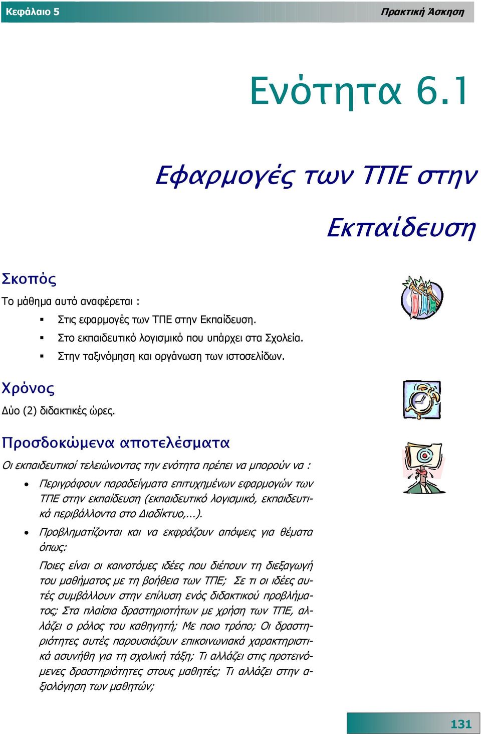 Προσδοκώµενα αποτελέσµατα Οι εκπαιδευτικοί τελειώνοντας την ενότητα πρέπει να µπορούν να : Περιγράφουν παραδείγµατα επιτυχηµένων εφαρµογών των ΤΠΕ στην εκπαίδευση (εκπαιδευτικό λογισµικό, εκπαιδευτι-