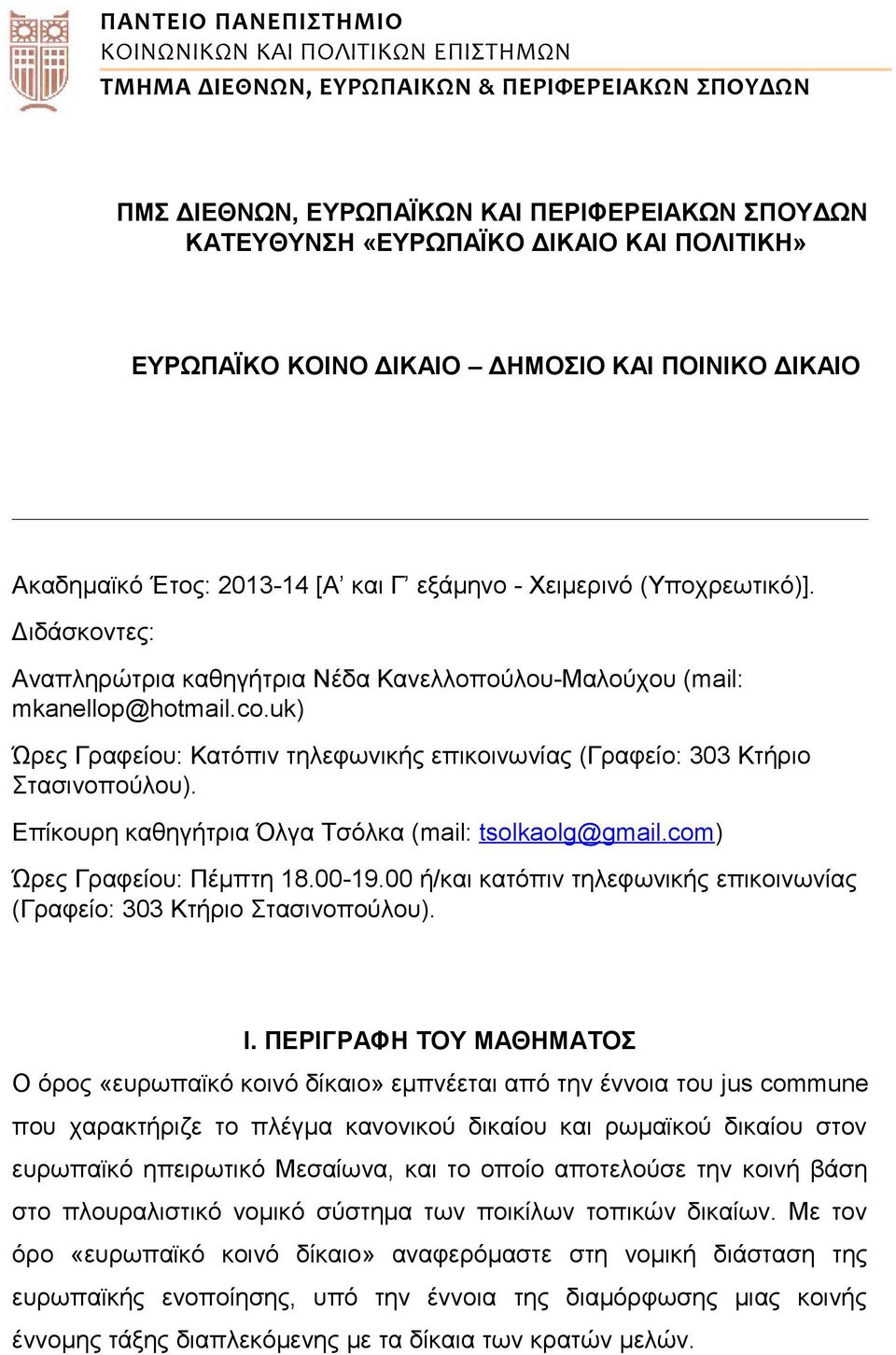 Διδάσκοντες: Αναπληρώτρια καθηγήτρια Νέδα Κανελλοπούλου-Μαλούχου (mail: mkanellop@hotmail.co.uk) Ώρες Γραφείου: Κατόπιν τηλεφωνικής επικοινωνίας (Γραφείο: 303 Κτήριο Στασινοπούλου).