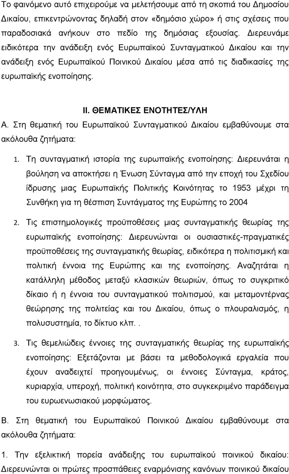 ΘΕΜΑΤΙΚΕΣ ΕΝΟΤΗΤΕΣ/ΥΛΗ Α. Στη θεματική του Ευρωπαϊκού Συνταγματικού Δικαίου εμβαθύνουμε στα ακόλουθα ζητήματα: 1.