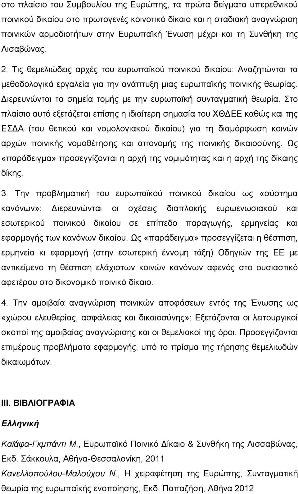 Διερευνώνται τα σημεία τομής με την ευρωπαϊκή συνταγματική θεωρία.