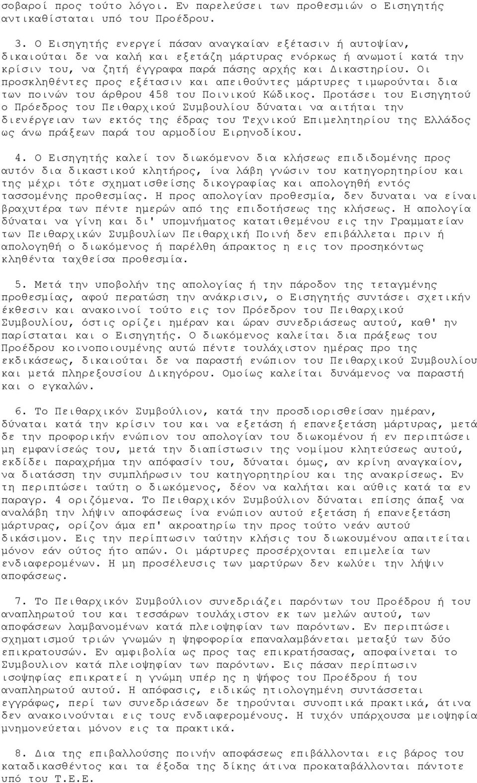 Οι προσκληθέντες προς εξέτασιν και απειθούντες μάρτυρες τιμωρούνται δια των ποινών του άρθρου 458 του Ποινικού Κώδικος.