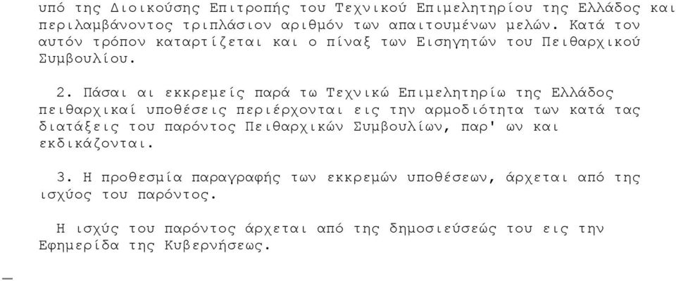 Πάσαι αι εκκρεμείς παρά τω Τεχνικώ Επιμελητηρίω της Ελλάδος πειθαρχικαί υποθέσεις περιέρχονται εις την αρμοδιότητα των κατά τας διατάξεις του