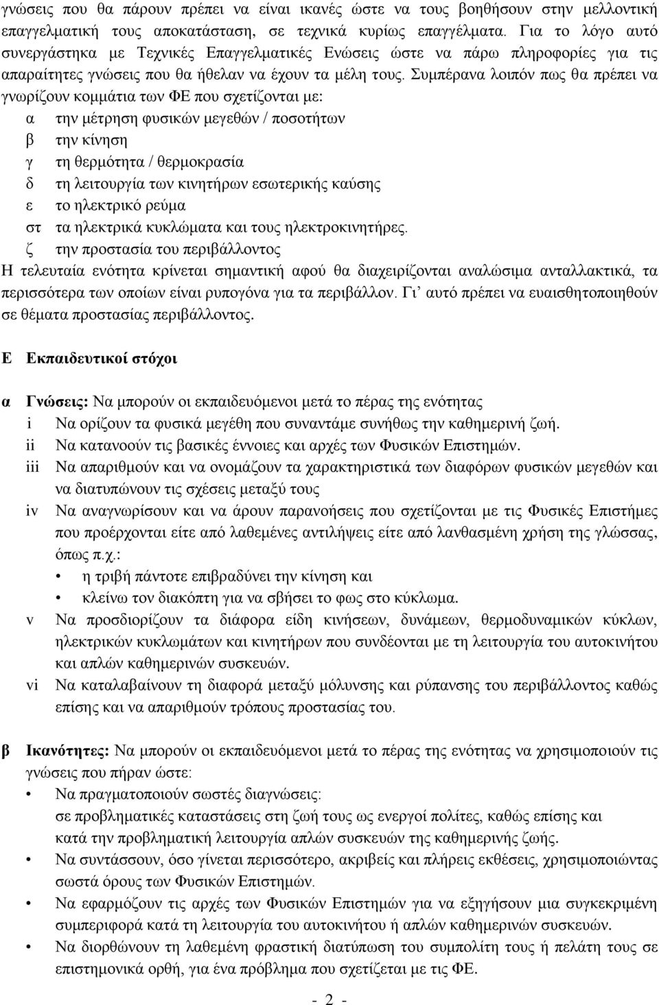 Συμπέρανα λοιπόν πως θα πρέπει να γνωρίζουν κομμάτια των ΦΕ που σχετίζονται με: α την μέτρηση φυσικών μεγεθών / ποσοτήτων β την κίνηση γ τη θερμότητα / θερμοκρασία δ τη λειτουργία των κινητήρων