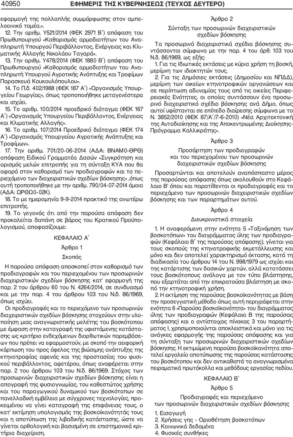 Υ478/2014 (ΦΕΚ 1880 Β ) απόφαση του Πρωθυπουργού «Καθορισμός αρμοδιοτήτων του Ανα πληρωτή Υπουργού Αγροτικής Ανάπτυξης και Τροφίμων Παρασκευά Κουκουλόπουλου». 14. Το Π.δ. 402/1988 (ΦΕΚ 187 Α ) «Οργανισμός Υπουρ γείου Γεωργίας», όπως τροποποιήθηκε μεταγενέστερα και ισχύει.