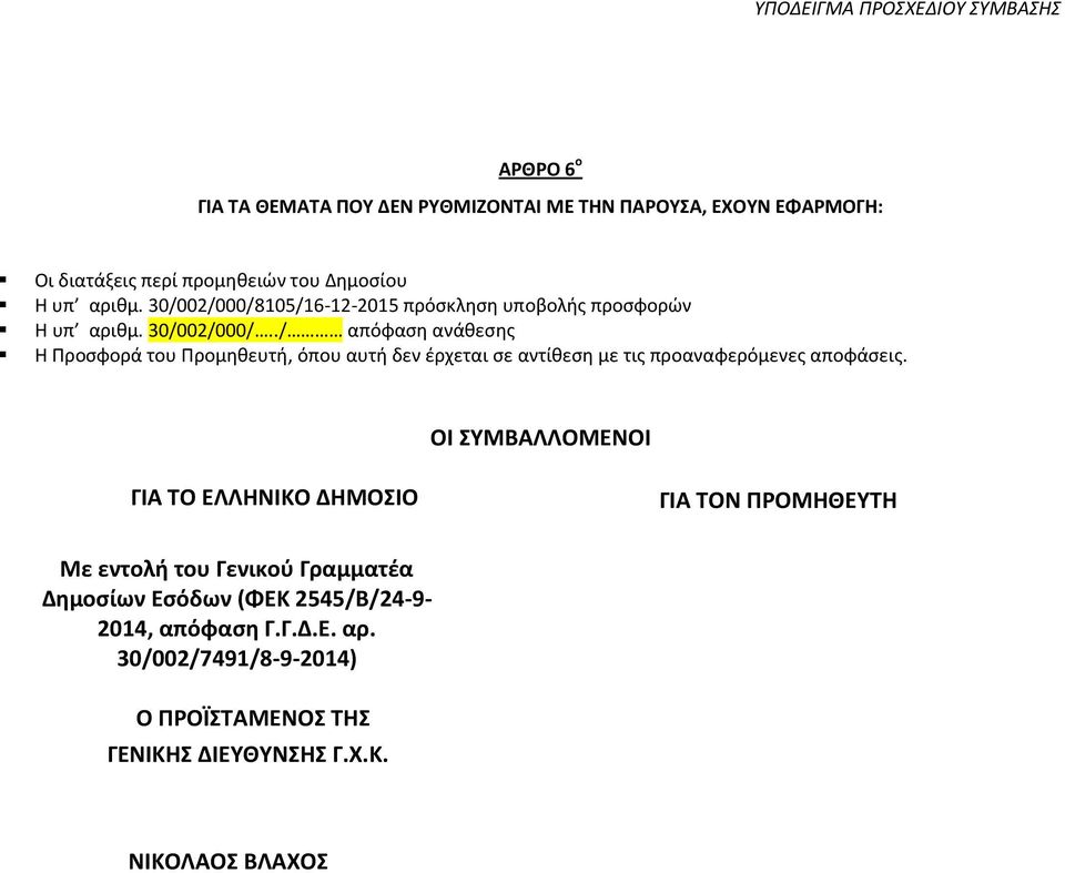 ΟΙ ΣΥΜΒΑΛΛΟΜΕΝΟΙ ΓΙΑ ΤΟ ΕΛΛΗΝΙΚΟ ΔΗΜΟΣΙΟ ΓΙΑ ΤΟΝ ΠΡΟΜΗΘΕΥΤΗ Με εντολή του Γενικού Γραμματέα Δημοσίων Εσόδων (ΦΕΚ 2545/Β/24-9- 2014, απόφαση Γ.Γ.Δ.Ε. αρ.