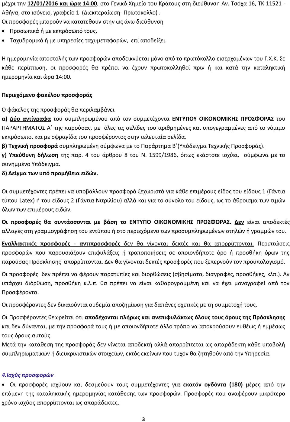 Η ημερομηνία αποστολής των προσφορών αποδεικνύεται μόνο από το πρωτόκολλο εισερχομένων του Γ.Χ.Κ.