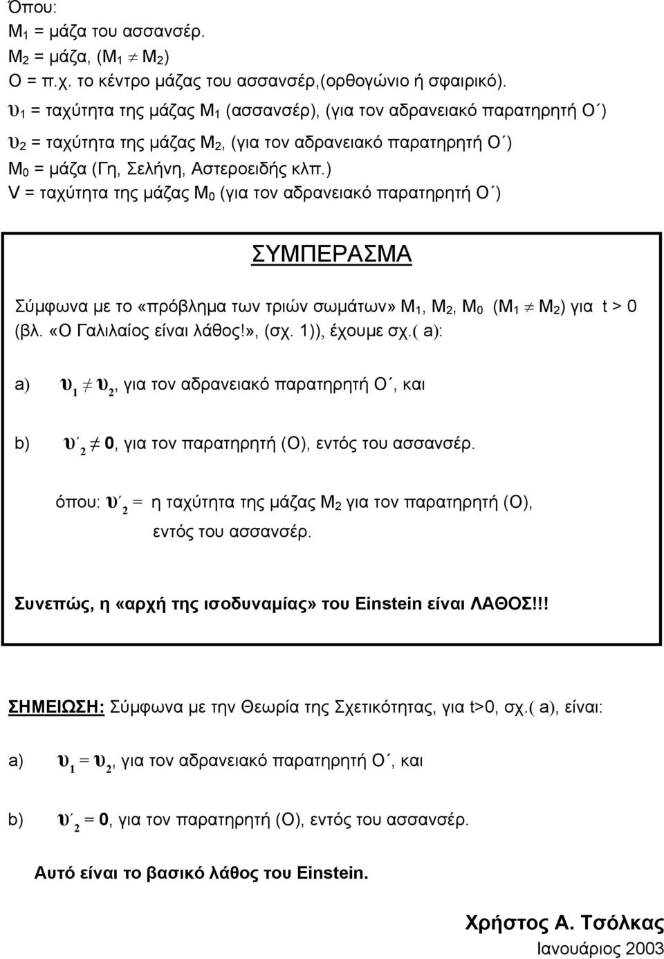 ) V = ταχύτητα της µάζας Μ (για τον αδρανειακό παρατηρητή Ο ) ΣΥΜΠΕΡΑΣΜΑ Σύµφωνα µε το «πρόβληµα των τριών σωµάτων» Μ 1, Μ 2, Μ (Μ 1 Μ 2 ) για (βλ. «Ο Γαλιλαίος είναι λάθος!», (σχ. 1)), έχουµε σχ.