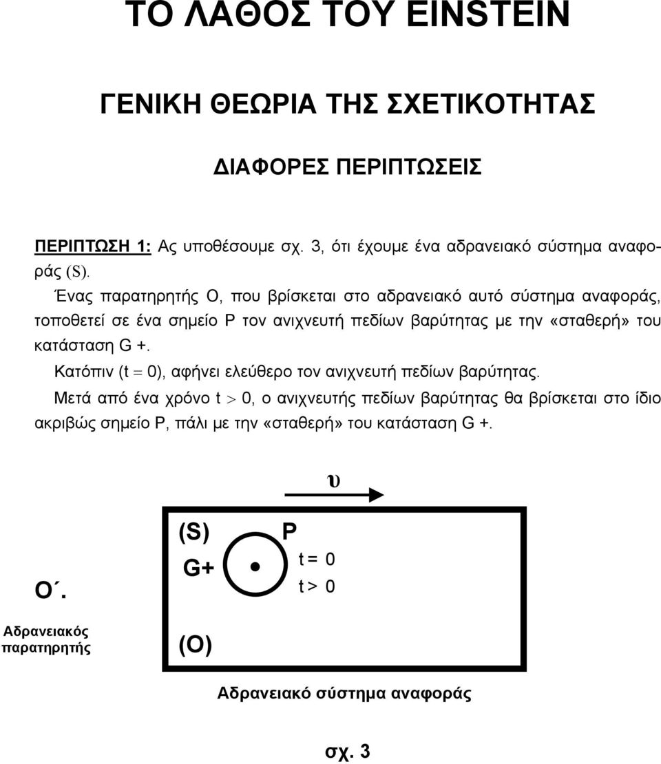 Ένας παρατηρητής Ο, που βρίσκεται στο αδρανειακό αυτό σύστηµα αναφοράς, τοποθετεί σε ένα σηµείο Ρ τον ανιχνευτή πεδίων βαρύτητας µε την «σταθερή»