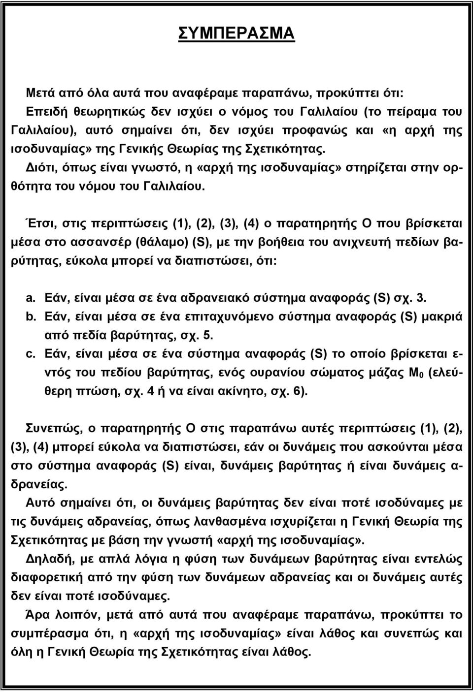 Έτσι, στις περιπτώσεις (1), (2), (3), (4) ο παρατηρητής Ο που βρίσκεται µέσα στο ασσανσέρ (θάλαµο) (S), µε την βοήθεια του ανιχνευτή πεδίων βαρύτητας, εύκολα µπορεί να διαπιστώσει, ότι: a.